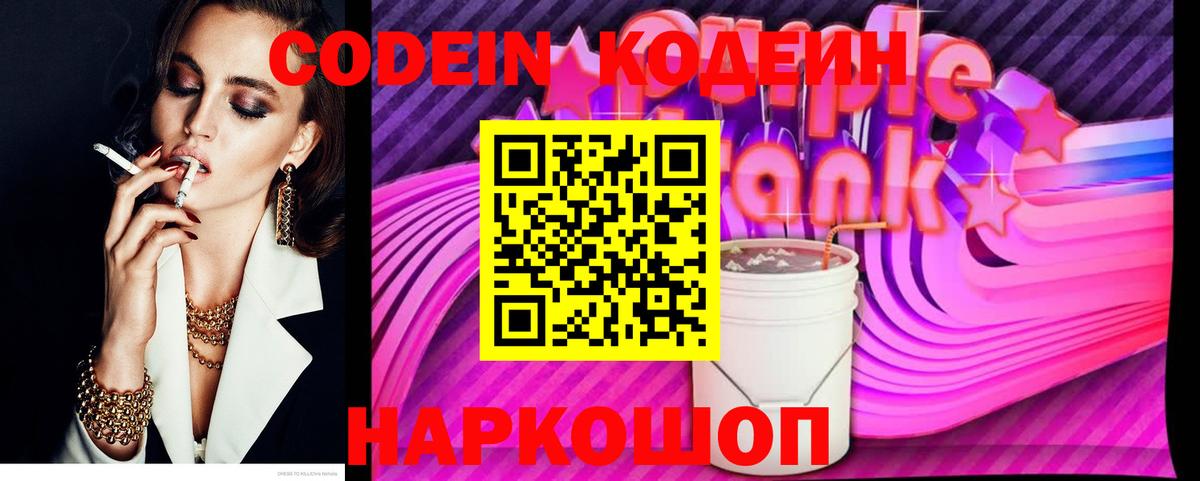Кодеин Purple Drank  Codein напиток Lean (лин)  Урюпинск 